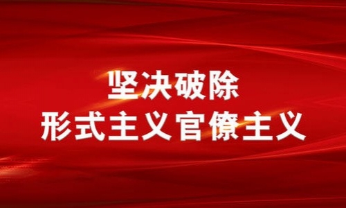 以斗争精神坚决反对形式主义官僚主义