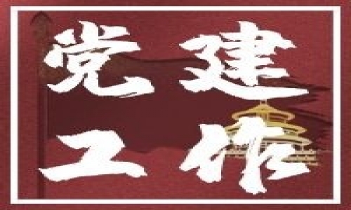 党建建设：党小组，作用大！