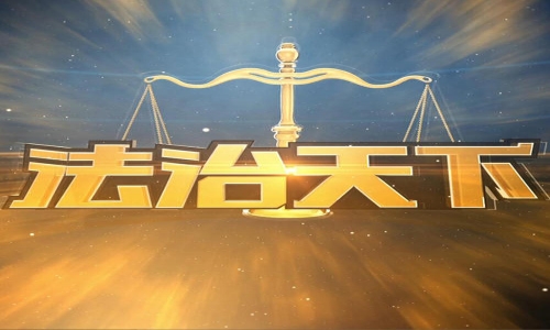 关系国计民生，十八大以来的“立法成绩单