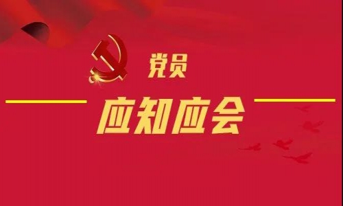 党建视窗|学习收藏！党员应知应会