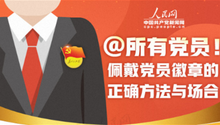 @所有党员！佩戴党员徽章的正确方法与场合